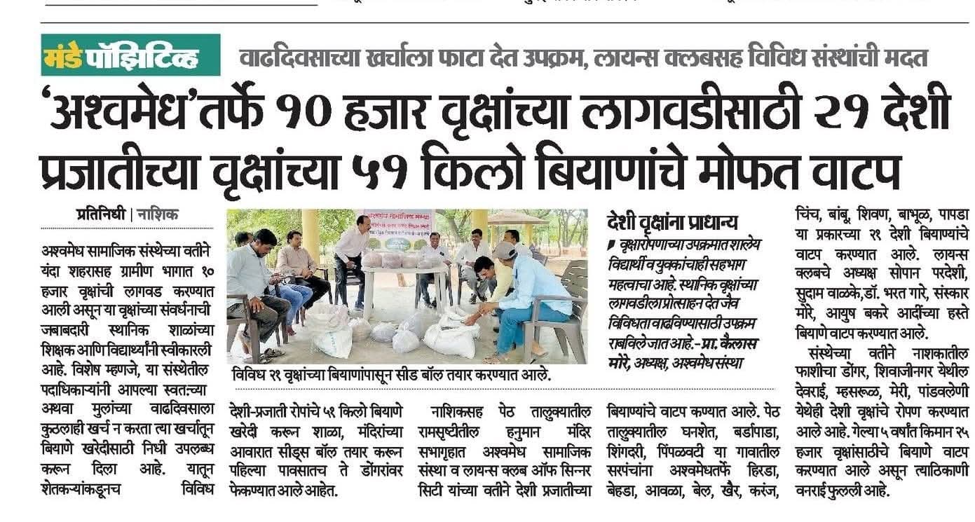 ‘अश्वमेध’तर्फे १० हजार वृक्षांच्या लागवडीसाठी २१ देशी प्रजातीच्या वृक्षांच्या ५१ किलो बियाणांचे मोफत वाटप